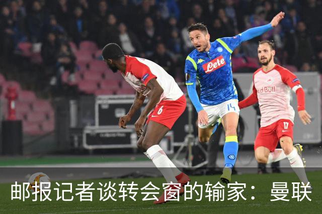 邮报记者谈转会窗的输家：曼联