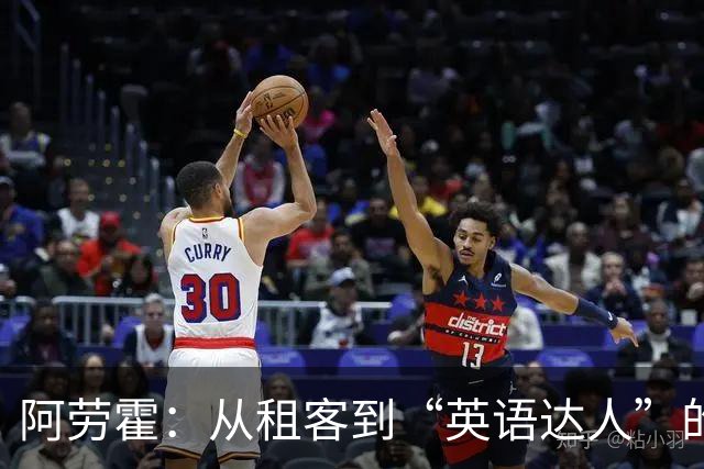 阿劳霍：从租客到“英语达人”的转会之路