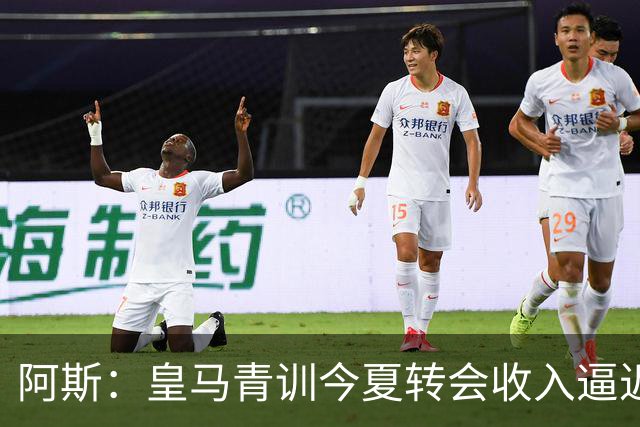 阿斯：皇马青训今夏转会收入逼近2亿欧元