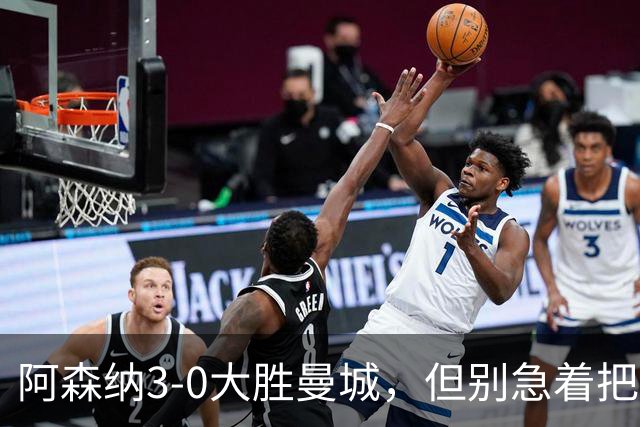 阿森纳3-0大胜曼城，但别急着把英超奖杯给他们