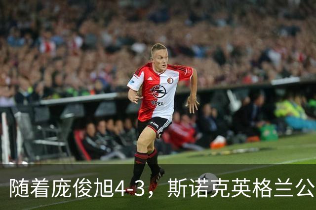 随着庞俊旭4-3，斯诺克英格兰公开赛16强已诞生14席：6名中国选手在列