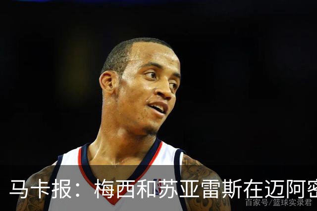 马卡报：梅西和苏亚雷斯在迈阿密国际，让内马尔也想去！