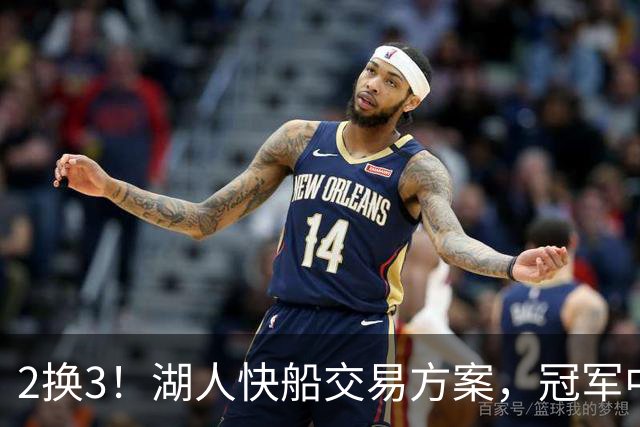 2换3！湖人快船交易方案，冠军中锋来投，锋线3D再次辅佐东契奇