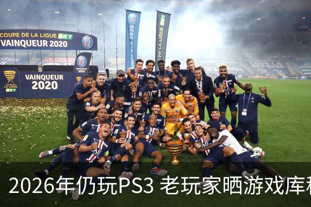 2026年仍玩PS3 老玩家晒游戏库称其史上最强主机