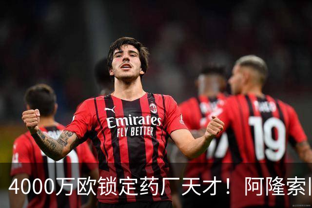 4000万欧锁定药厂天才！阿隆索旧部主动示好，切尔西领跑争夺战