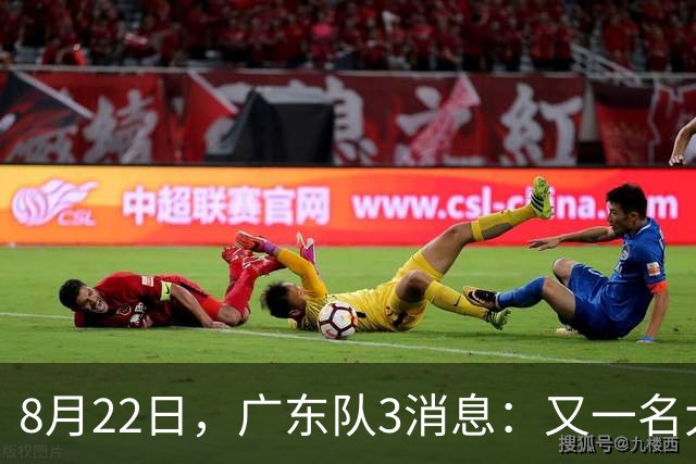 8月22日，广东队3消息：又一名大外援来试训，黄明依抵达吉林！