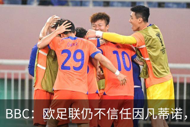 BBC：欧足联仍不信任因凡蒂诺，任何人或机构为他辩护都无济于事