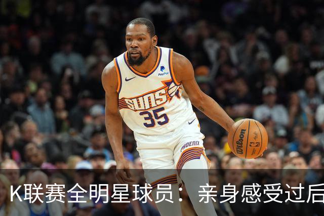K联赛全明星球员：亲身感受过后，我明白了曼城球员的强大