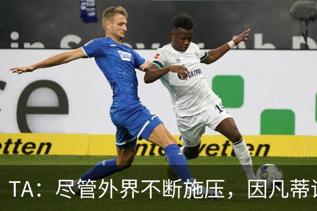 TA：尽管外界不断施压，因凡蒂诺仍将竞选下任FIFA主席