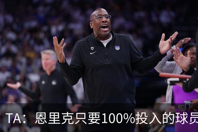 TA：恩里克只要100%投入的球员，巴尔科拉留队可能没出场机会