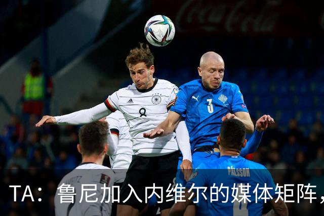 TA：鲁尼加入内维尔的媒体矩阵，将与马金桥合作主持一档曼联节目